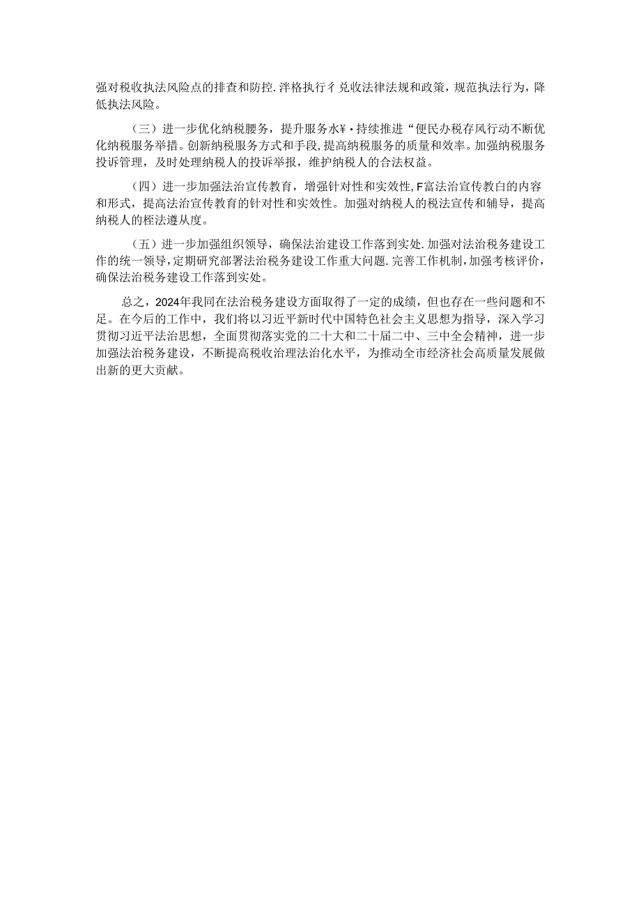 市税务局 2024 年度述法报告.docx_第3页
