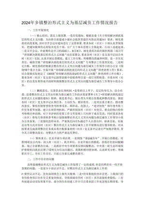 2024年乡镇整治形式主义为基层减负工作情况报告.docx