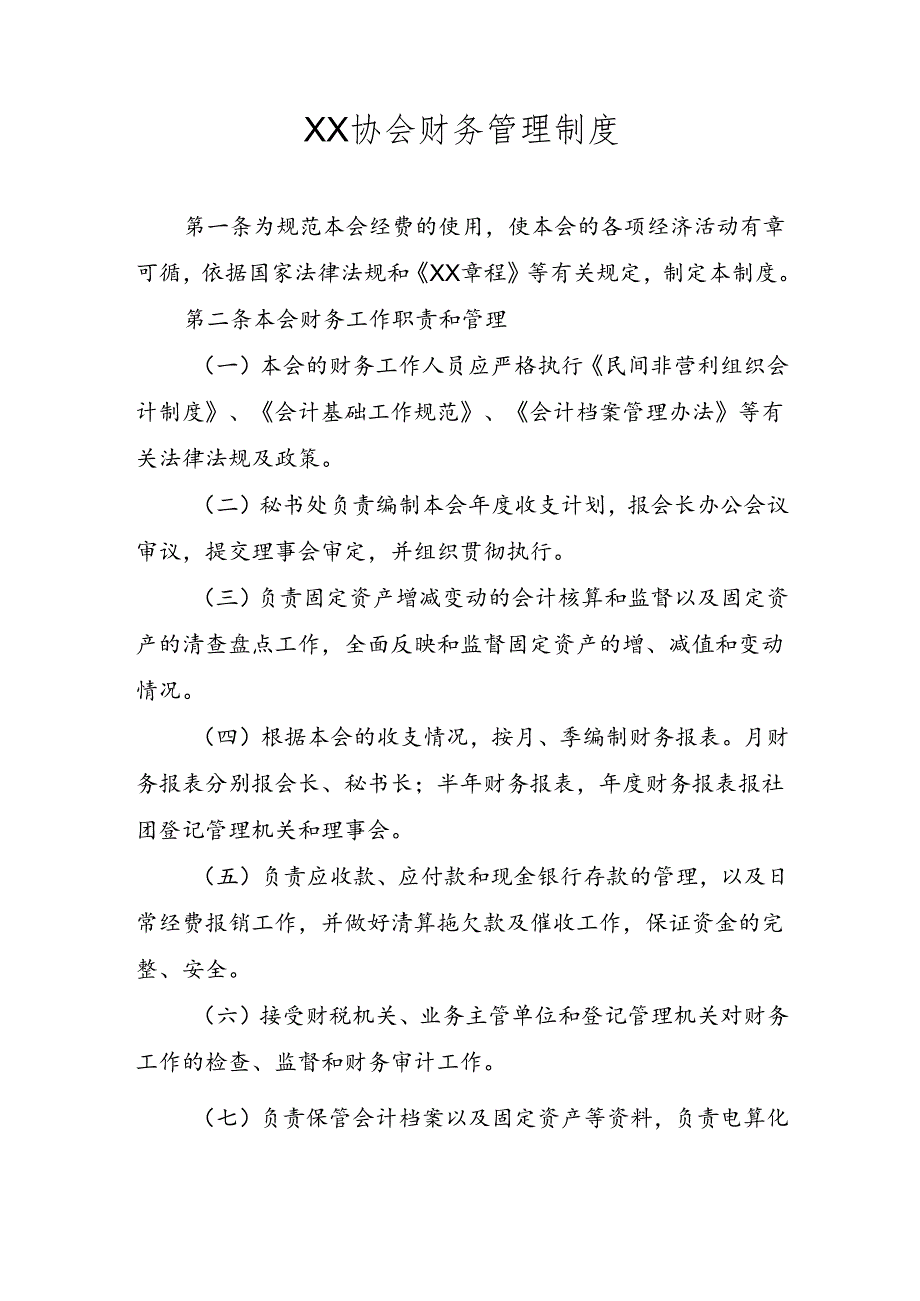 XX协会财务管理制度.docx_第1页