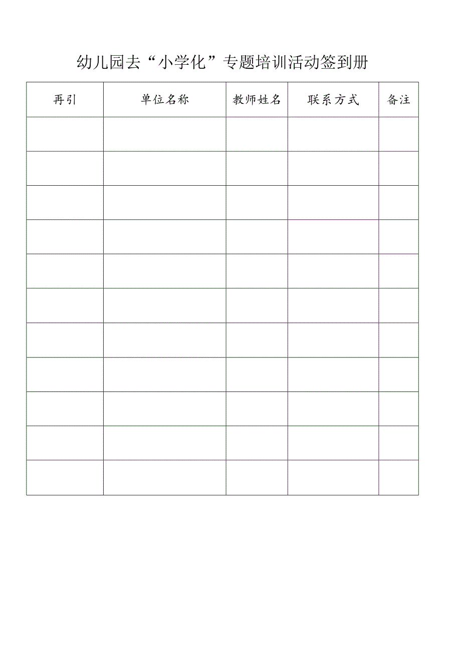 幼儿园去“小学化”专题培训活动签到册.docx_第1页