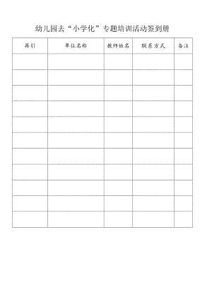 幼儿园去“小学化”专题培训活动签到册.docx