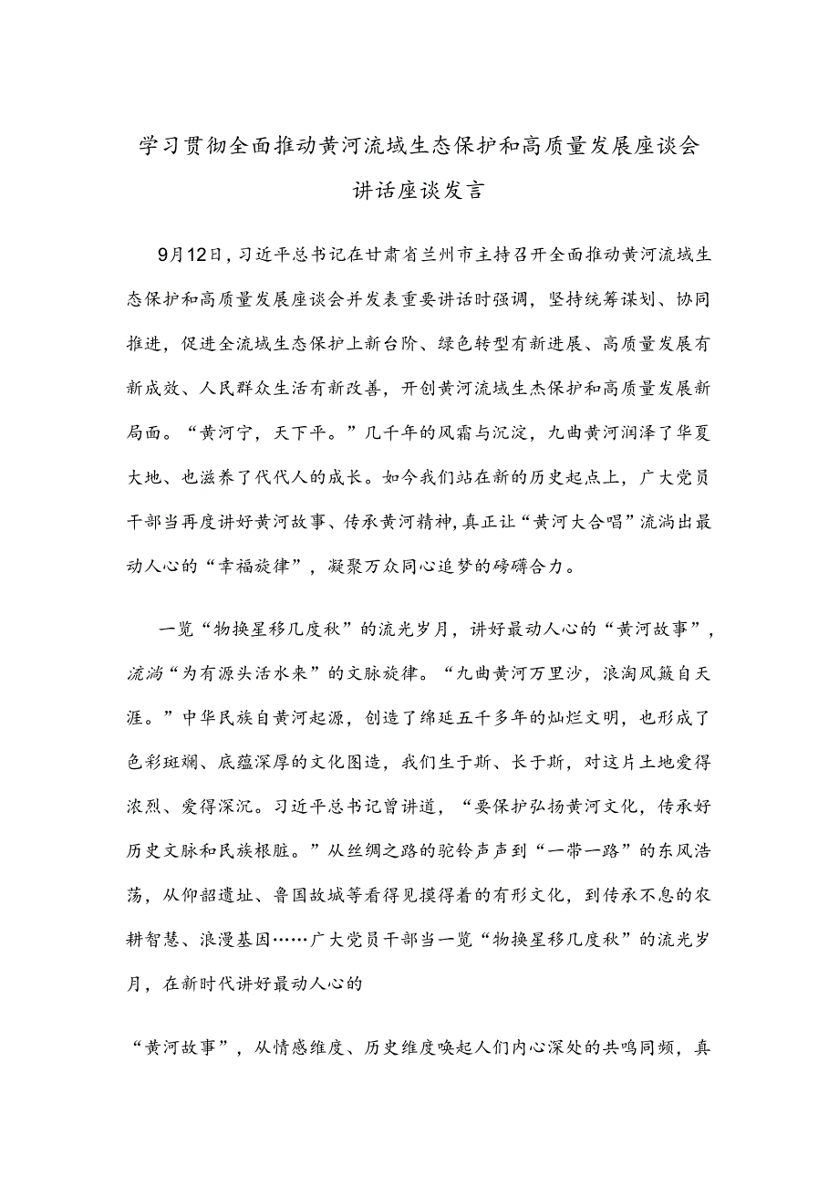 学习贯彻全面推动黄河流域生态保护和高质量发展座谈会讲话座谈发言.docx_第1页