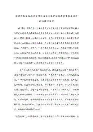 学习贯彻全面推动黄河流域生态保护和高质量发展座谈会讲话座谈发言.docx
