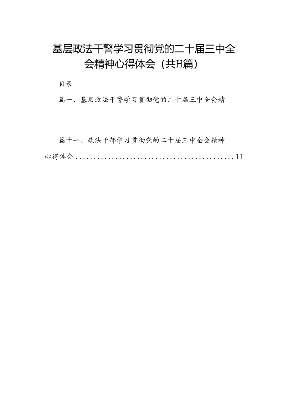 (11篇)基层政法干警学习贯彻党的二十届三中全会精神心得体会范文.docx_第1页