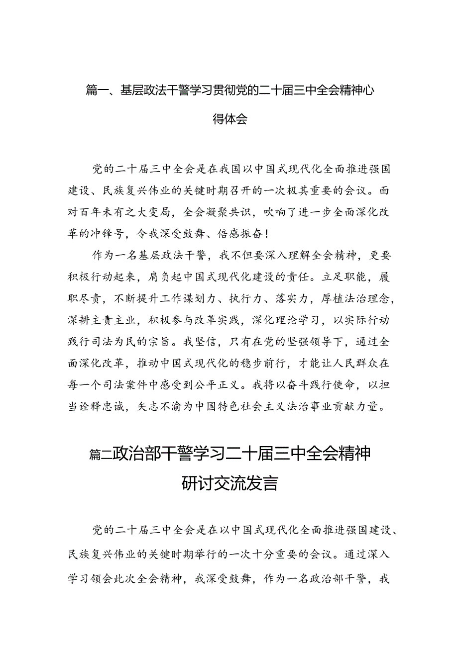 (11篇)基层政法干警学习贯彻党的二十届三中全会精神心得体会范文.docx_第2页