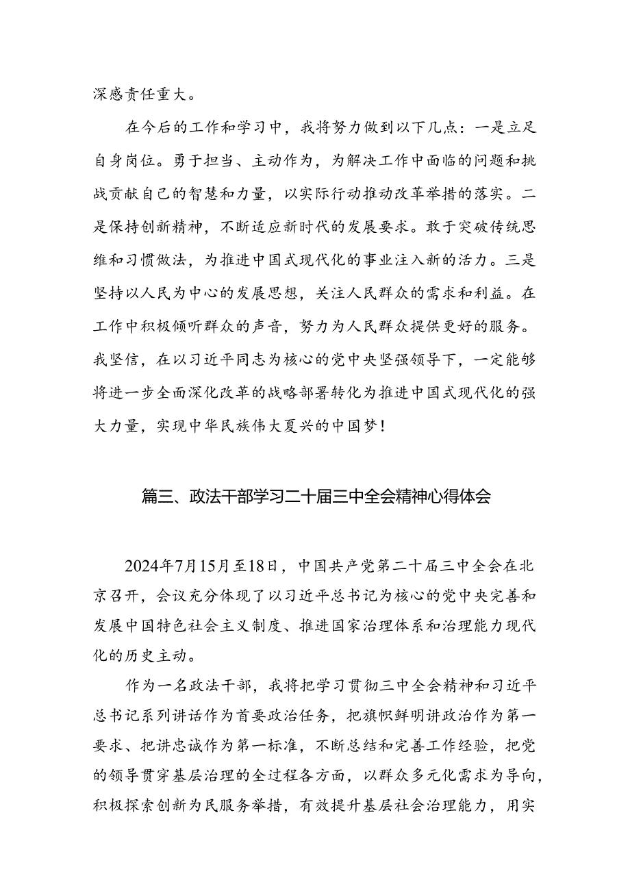 (11篇)基层政法干警学习贯彻党的二十届三中全会精神心得体会范文.docx_第3页