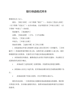 银行保函格式样本.docx