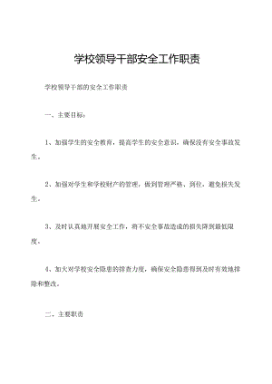 学校领导干部安全工作职责.docx