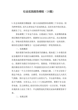 社会实践报告模板（20篇）.docx