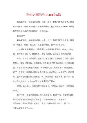 我的老师的作文400字5篇.docx