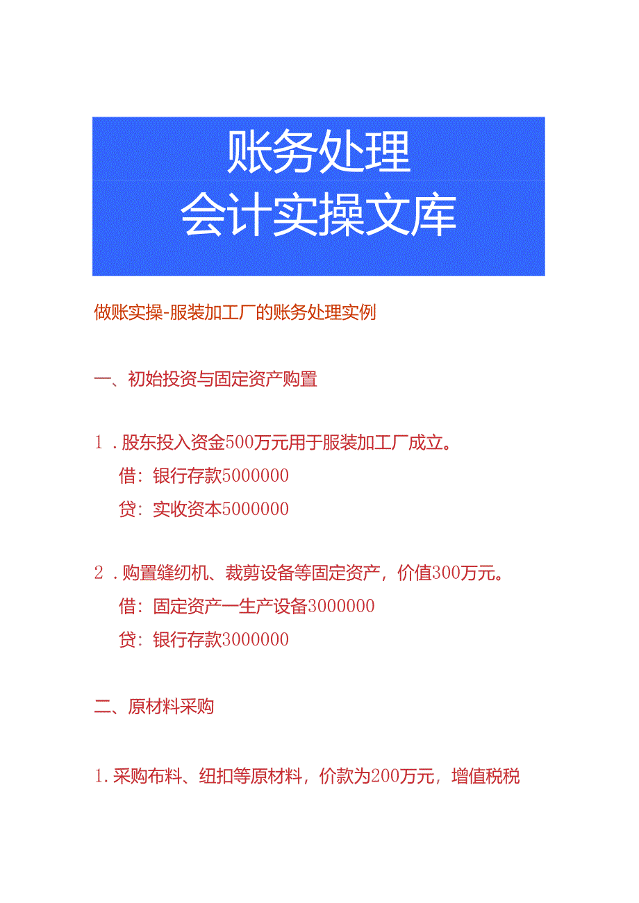 做账实操-服装加工厂的账务处理实例.docx_第1页