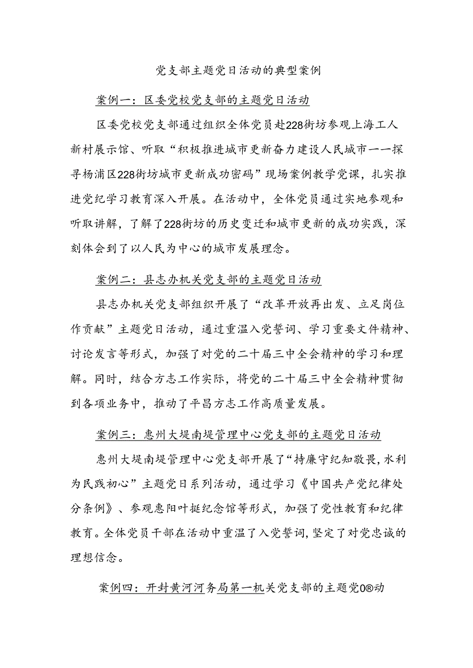 党支部主题党日活动的典型案例.docx_第1页
