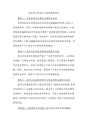 党支部主题党日活动的典型案例.docx