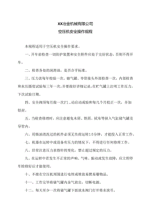 XX冶金机械有限公司空压机安全操作规程（2024年）.docx