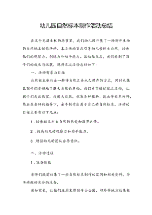 幼儿园自然标本制作活动总结.docx