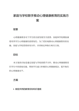 家庭与学校联手推动心理健康教育的实施方案.docx