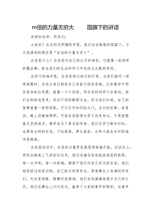 自信的力量无穷大——国旗下的讲话.docx
