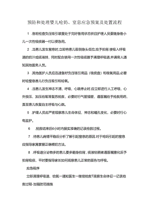 预防和处理婴儿呛奶、窒息应急预案及处置流程.docx