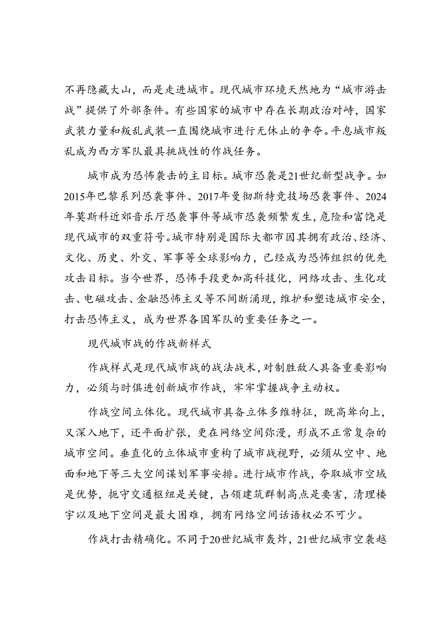 现代城市战的新特点新动向.docx_第2页