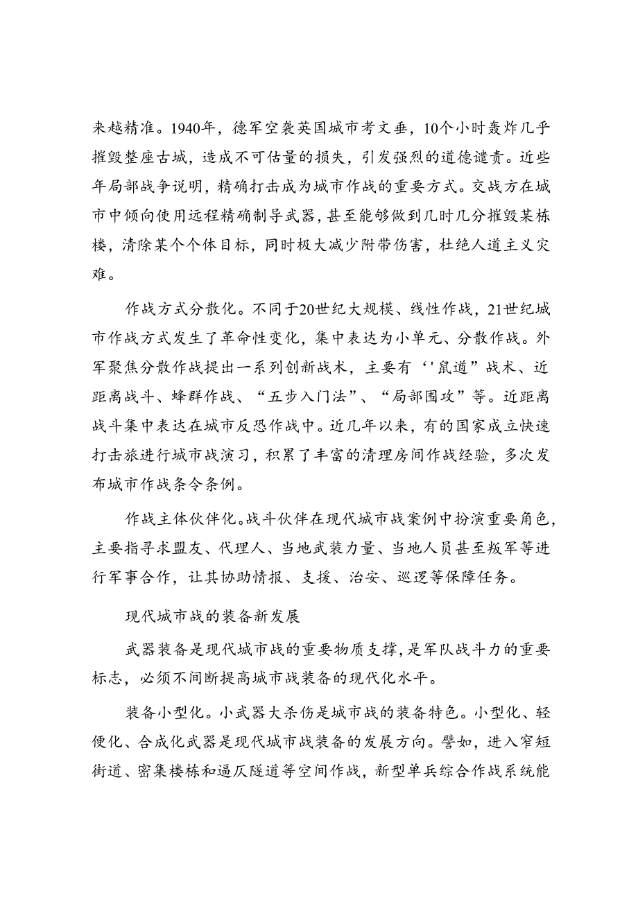 现代城市战的新特点新动向.docx_第3页