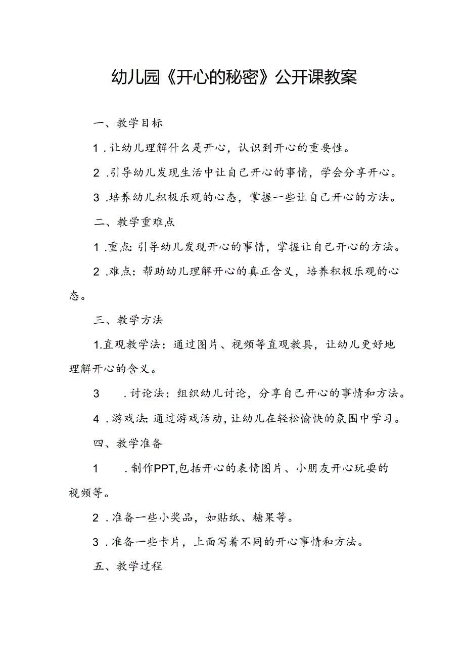 幼儿园《开心的秘密》公开课教案.docx_第1页