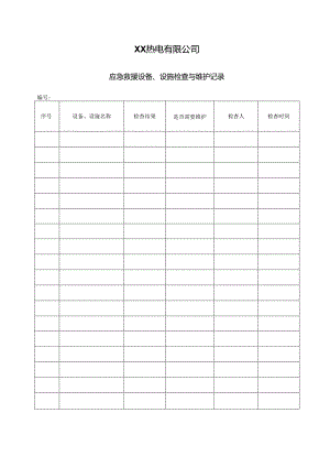 XX热电有限公司应急救援设备、设施检查与维护记录（2024年）.docx