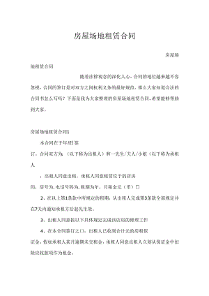房屋场地租赁合同.docx