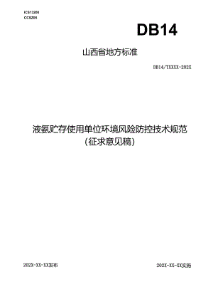 《液氨贮存使用单位环境风险防控技术规范》征.docx