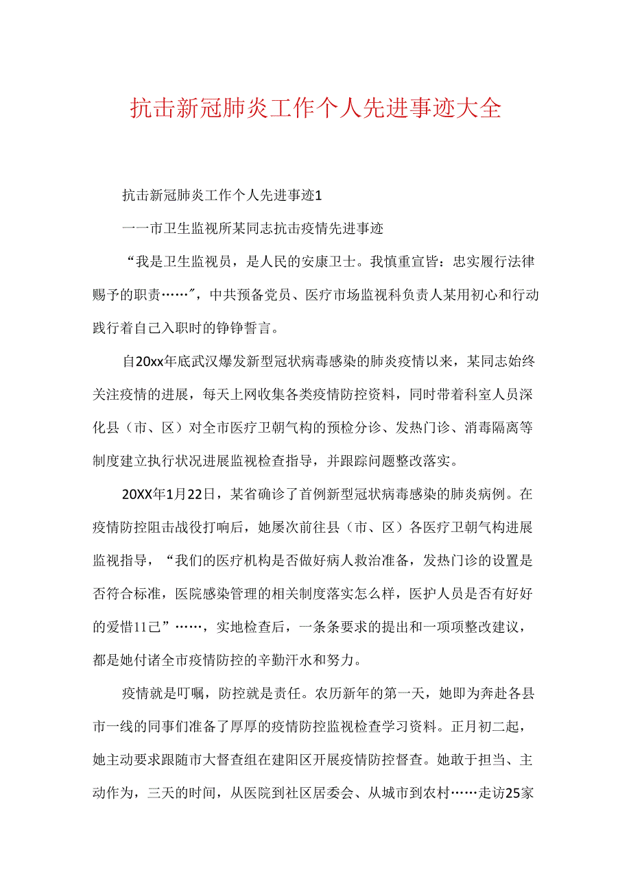 抗击新冠肺炎工作个人先进事迹大全.docx_第1页