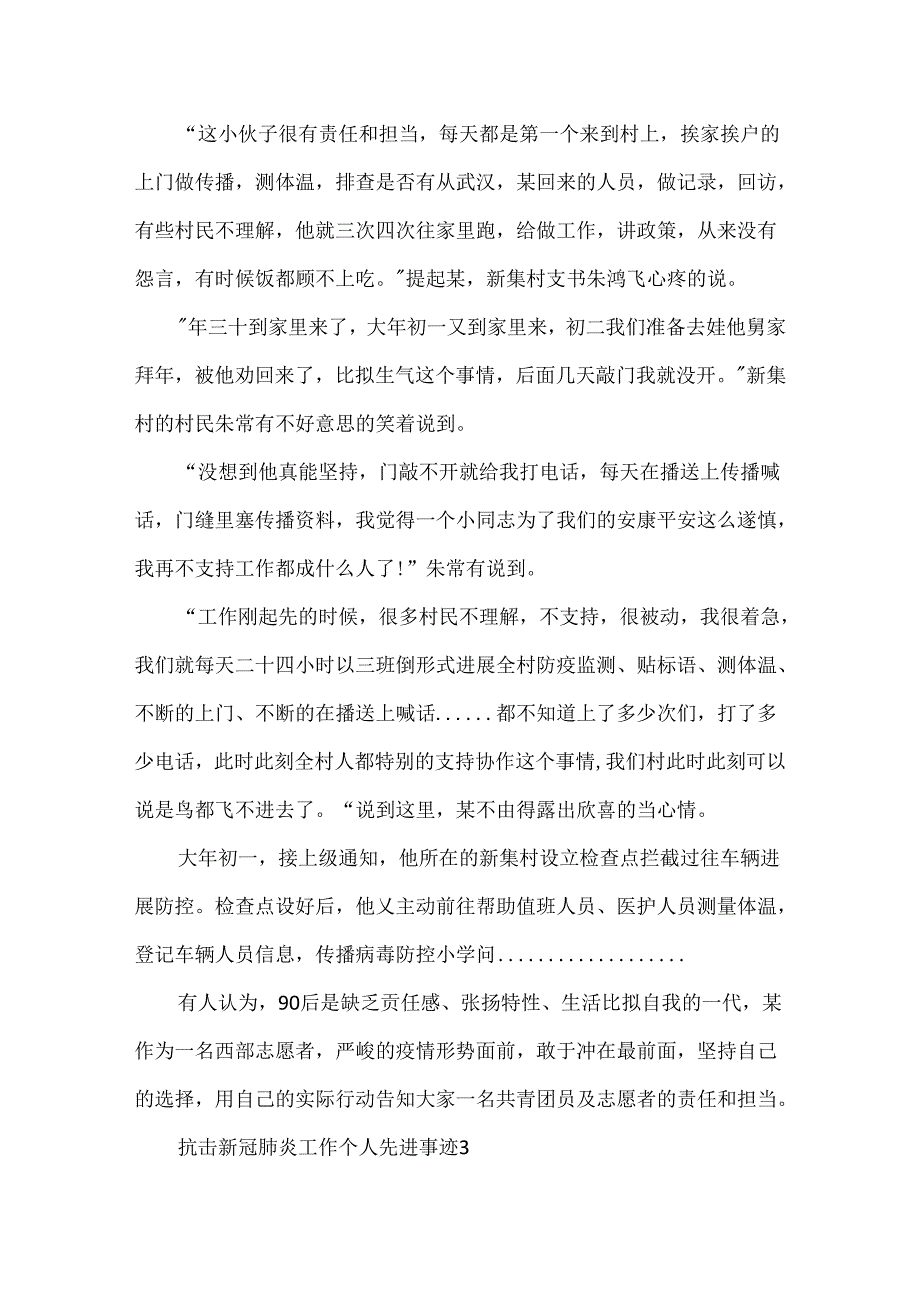 抗击新冠肺炎工作个人先进事迹大全.docx_第3页