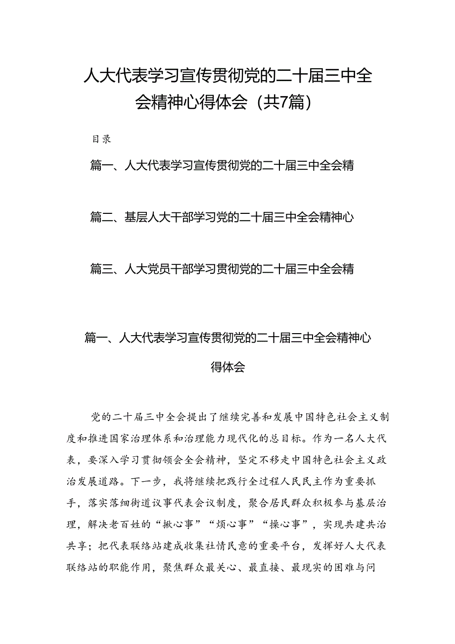 人大代表学习宣传贯彻党的二十届三中全会精神心得体会（共7篇）.docx_第1页