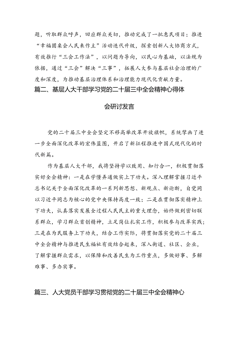 人大代表学习宣传贯彻党的二十届三中全会精神心得体会（共7篇）.docx_第2页