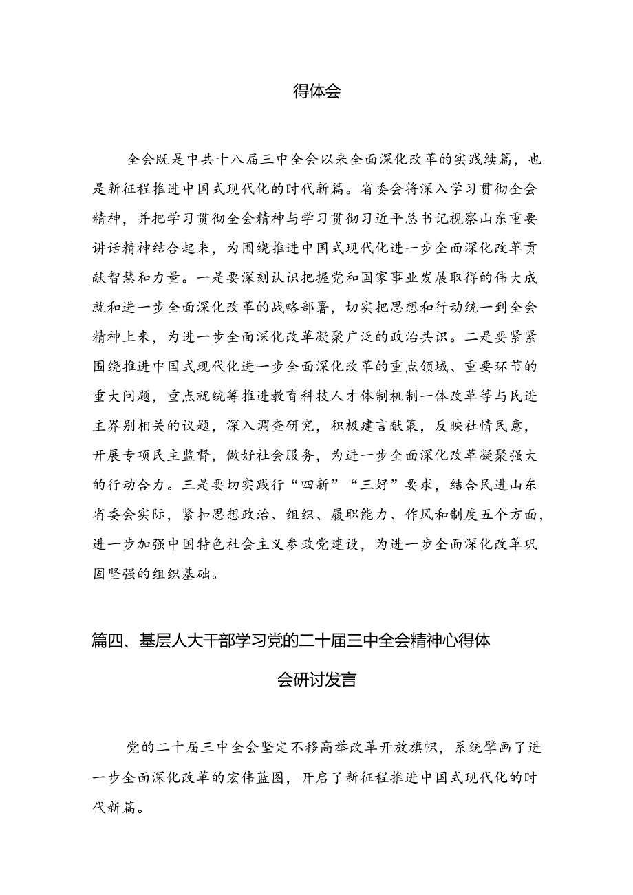 人大代表学习宣传贯彻党的二十届三中全会精神心得体会（共7篇）.docx_第3页