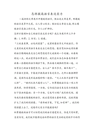 怎样提高语言表达能力.docx