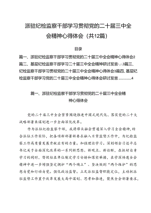派驻纪检监察干部学习贯彻党的二十届三中全会精神心得体会12篇（精选）.docx
