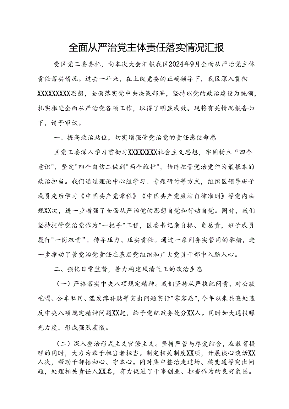 全面从严治党主体责任落实情况汇报.docx_第1页