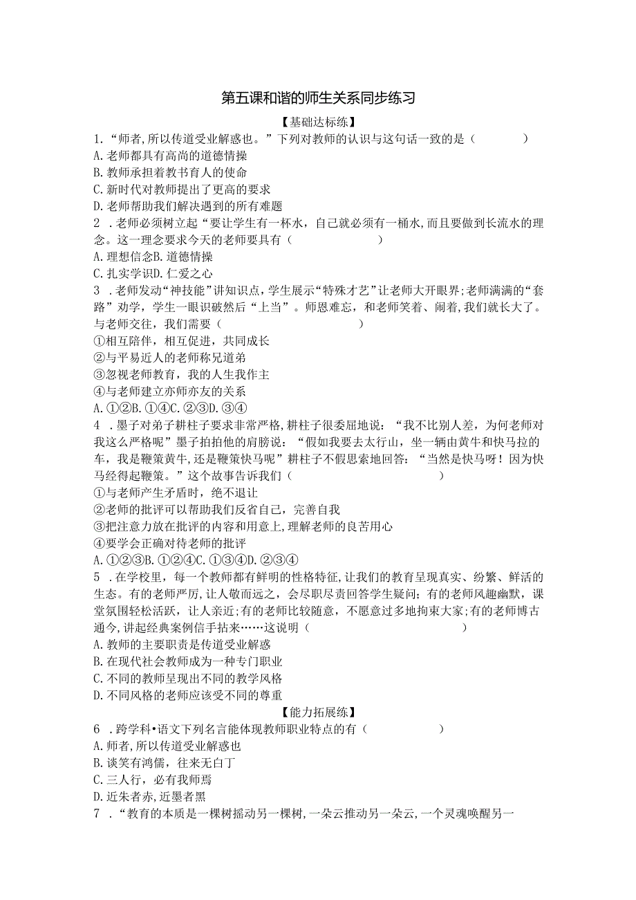 七年级上册道德与法治第5课《和谐的师生关系》同步习题.docx_第1页