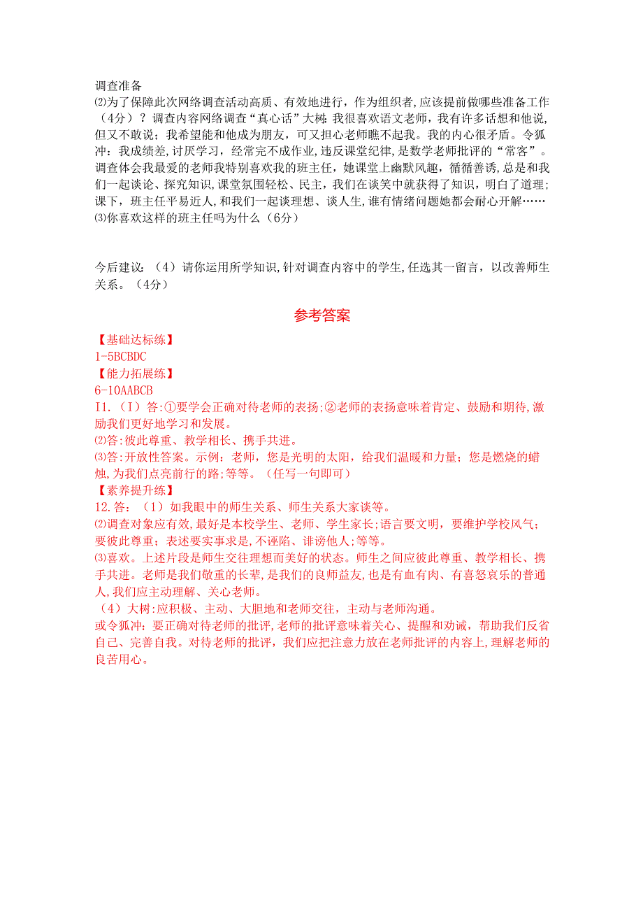 七年级上册道德与法治第5课《和谐的师生关系》同步习题.docx_第3页