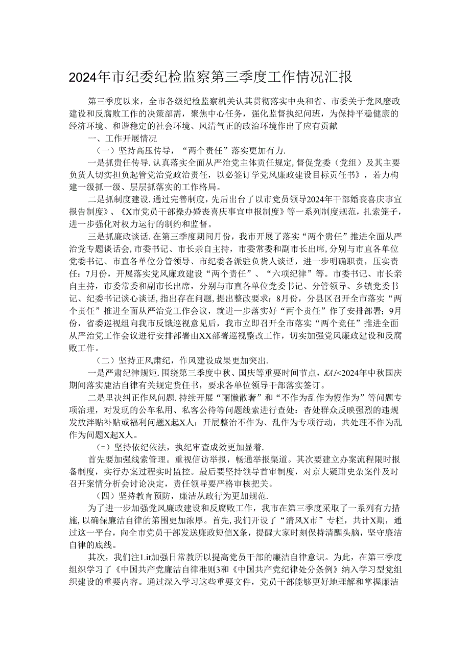 2024年市纪委纪检监察第三季度工作情况汇报.docx_第1页