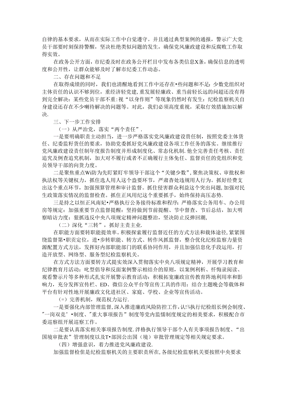 2024年市纪委纪检监察第三季度工作情况汇报.docx_第2页