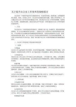 关于提升办公室工作效率的策略探讨.docx