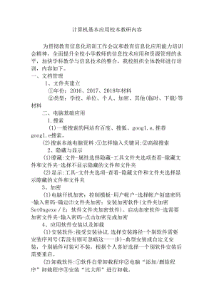 计算机基本应用校本教研内容.docx