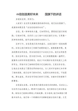 自信创造美好未来——国旗下的讲话.docx