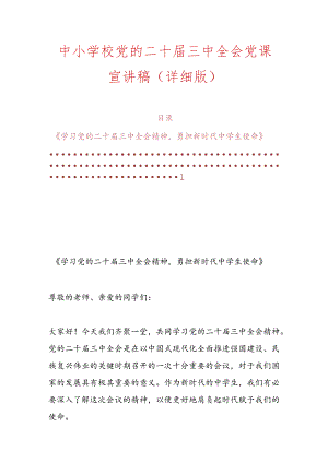 中小学校党的二十届三中全会党课宣讲稿（详细版）.docx