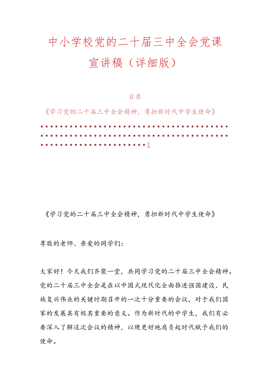 中小学校党的二十届三中全会党课宣讲稿（详细版）.docx_第1页
