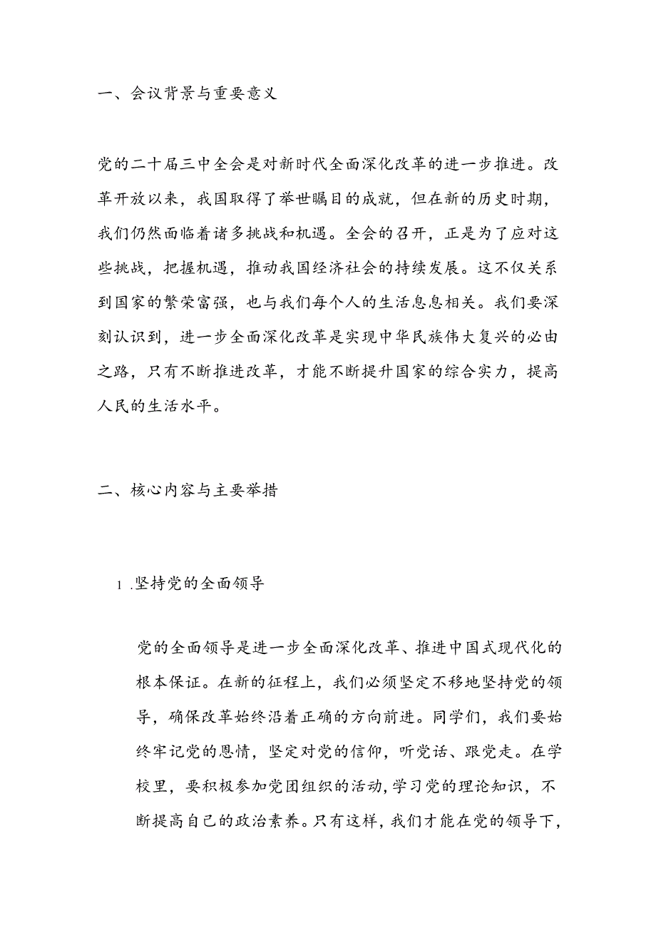 中小学校党的二十届三中全会党课宣讲稿（详细版）.docx_第2页