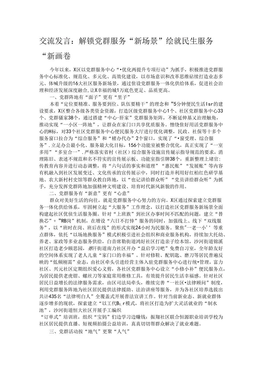 交流发言：解锁党群服务“新场景” 绘就民生服务“新画卷.docx_第1页