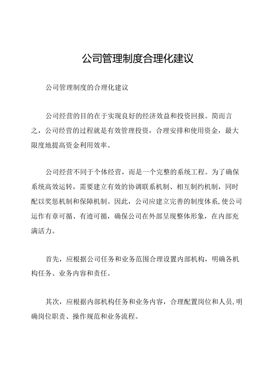 公司管理制度合理化建议.docx_第1页