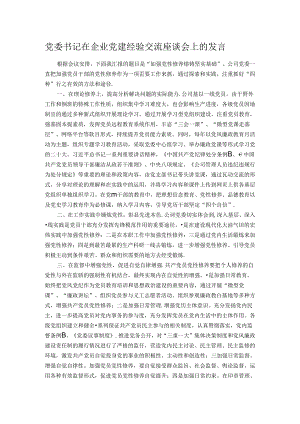 党委书记在企业党建经验交流座谈会上的发言.docx