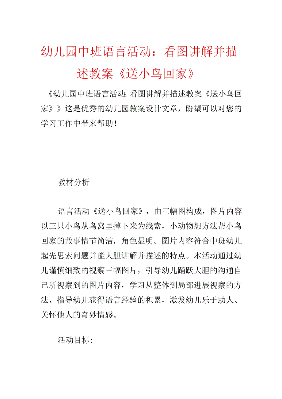 幼儿园中班语言活动：看图讲述教案《送小鸟回家》.docx_第1页